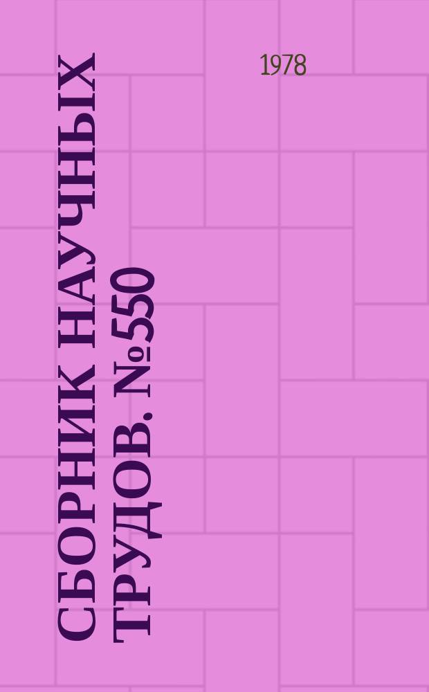 Сборник научных трудов. №550 : Эмиссионная электроника