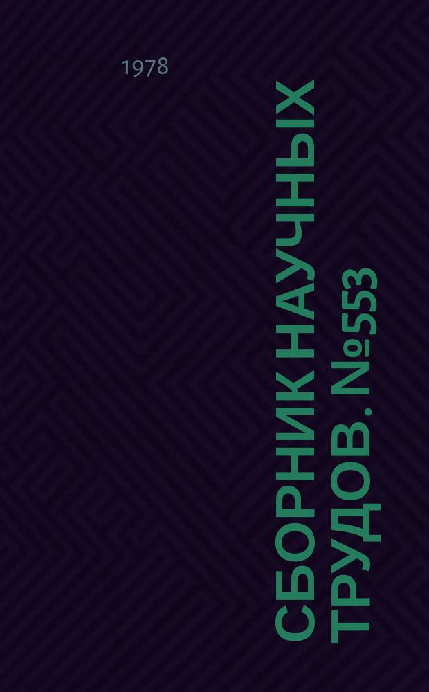 Сборник научных трудов. №553 : Вопросы химии