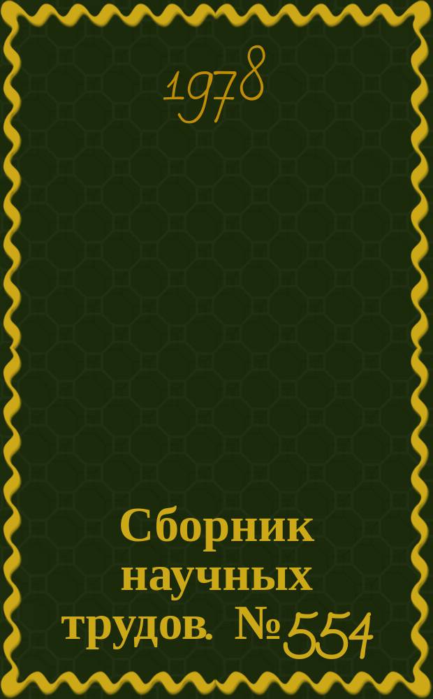 Сборник научных трудов. №554 : Из опыта Коммунистической партии Узбекистана по руководству развитием социалистического соревнования