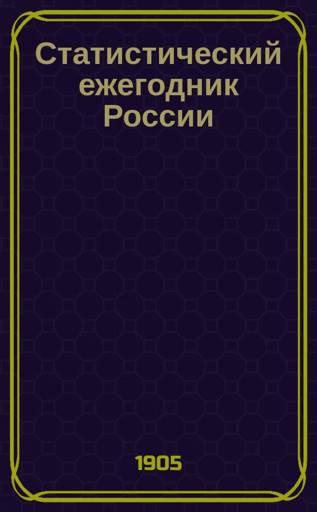 Статистический ежегодник России : Изд. Центр. стат. комитета КВД