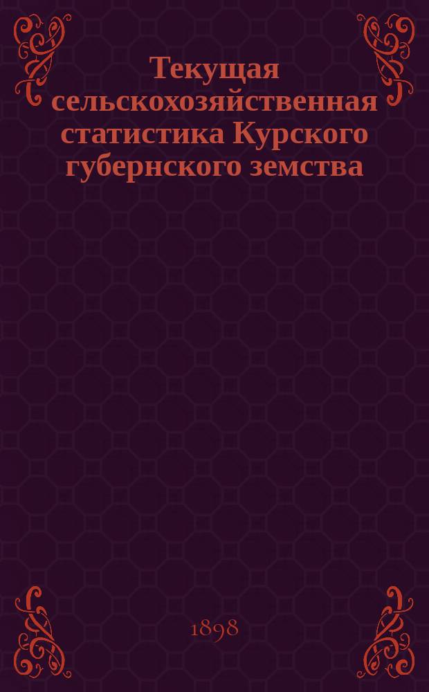 Текущая сельскохозяйственная статистика Курского губернского земства : Журнал Курского губ. земства. 1898, Вып.2 : 1898 год в сельскохозяйственном отношении