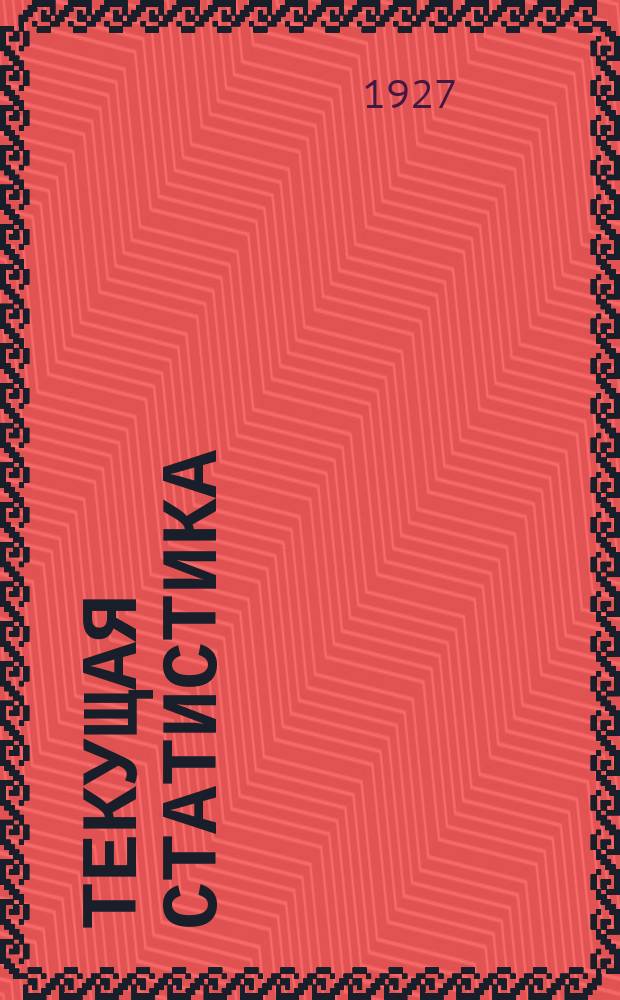 Текущая статистика