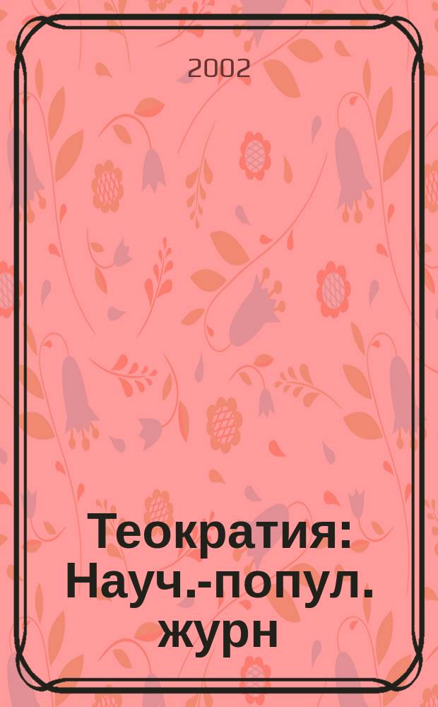 Теократия : Науч.-попул. журн