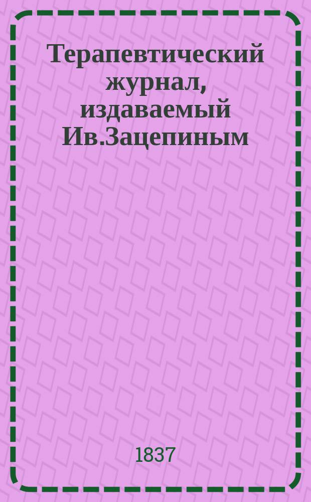 Терапевтический журнал, издаваемый Ив.Зацепиным