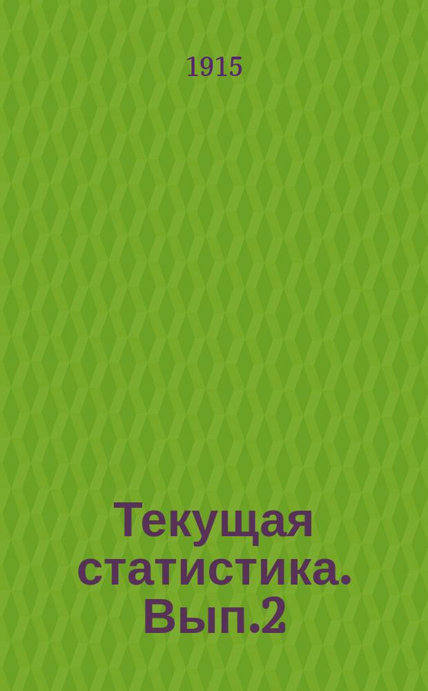 Текущая статистика. Вып.2(6) : Урожай хлебов и трав в Забайкальской области в 1914 г.
