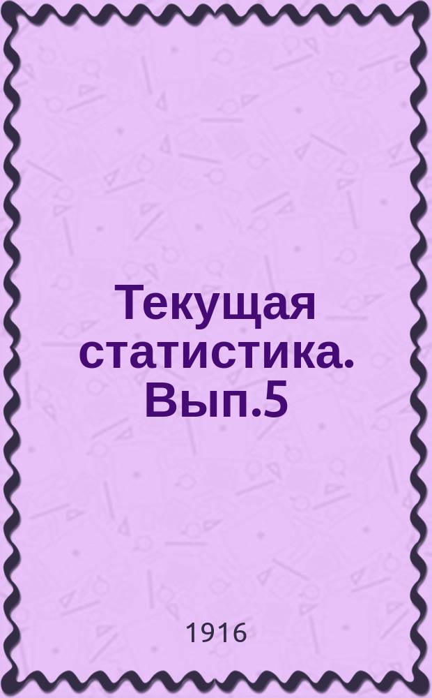 Текущая статистика. Вып.5(9) : Движение цен на продукты и рабочие руки в сельском хозяйстве в Забайкальской области в период с сентября 1914 года по август 1915 года
