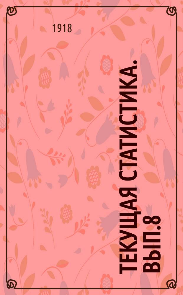 Текущая статистика. Вып.8(12) : Урожай хлебов и трав в Забайкальской области в 1916 году