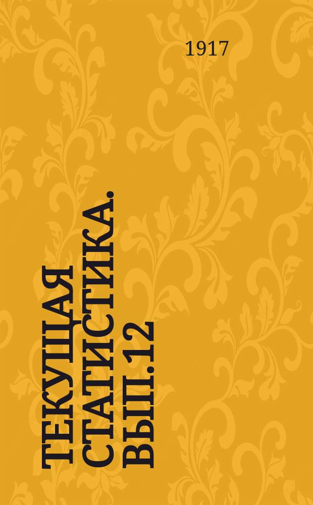 Текущая статистика. Вып.12(16) : Обработки и обсеменение полей в семьях запасных ратников и ополчения Забайкальской области в 1915 году