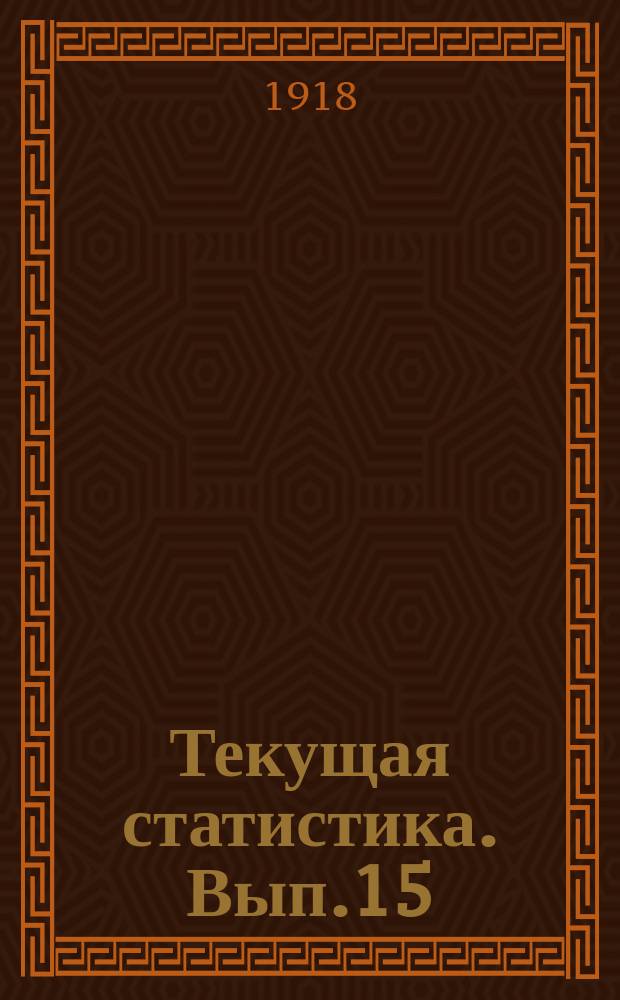 Текущая статистика. Вып.15(19) : Урожай хлебов и трав в Забайкальской области в 1917 г.
