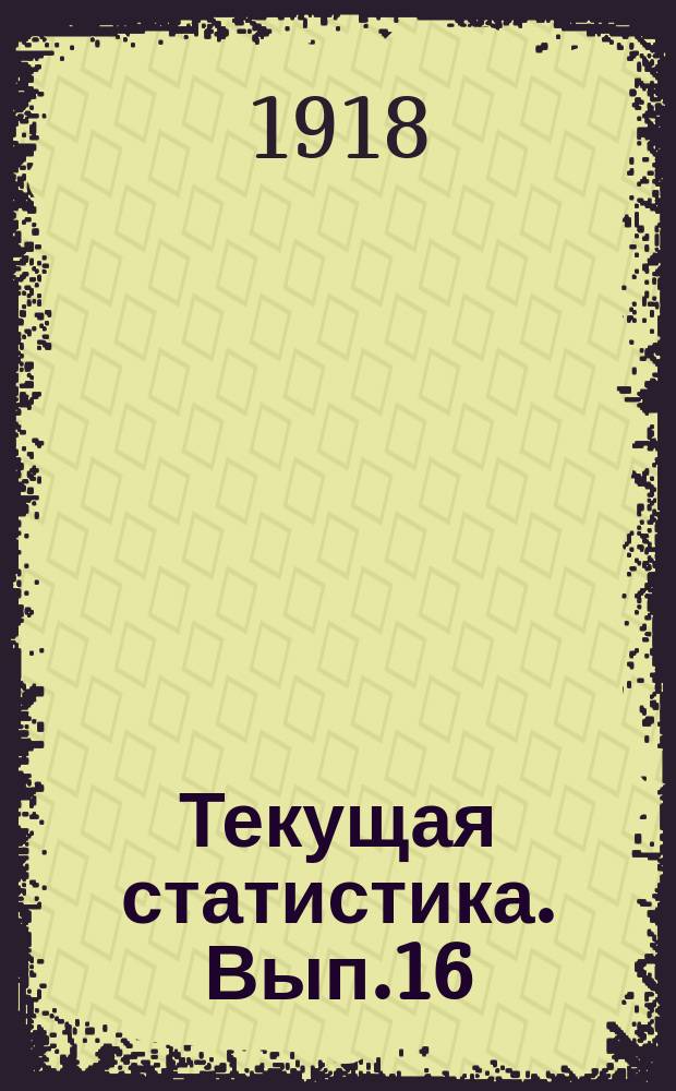Текущая статистика. Вып.16 : Сборник докладов о забайкальском хозяйстве