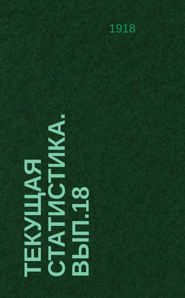 Текущая статистика. Вып.18 : Предварительные итоги сельскохозяйственной переписи в Забайкальской области в 1917 году (По районам и категориям населения)