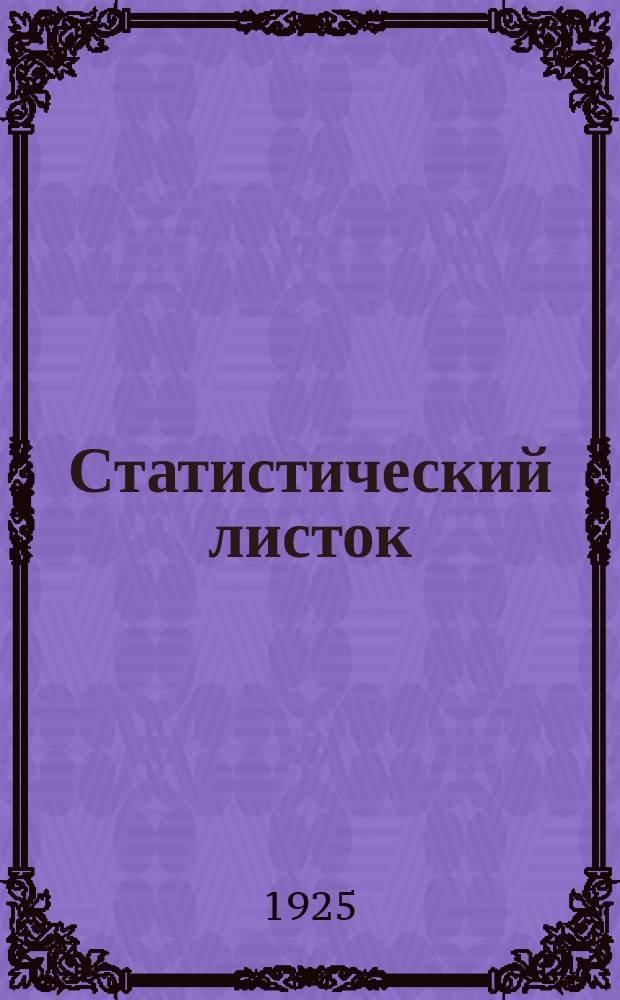 Статистический листок