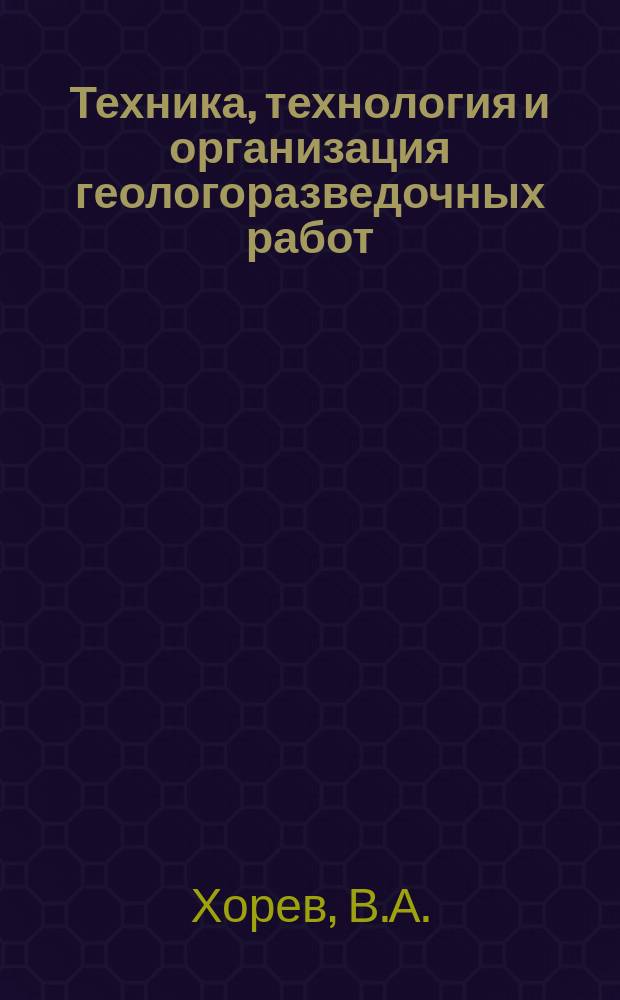Техника, технология и организация геологоразведочных работ : Обзор. информ. №61 : Взрывчатые материалы для проведения горноразведочных выработок в подземных условиях и на поверхности
