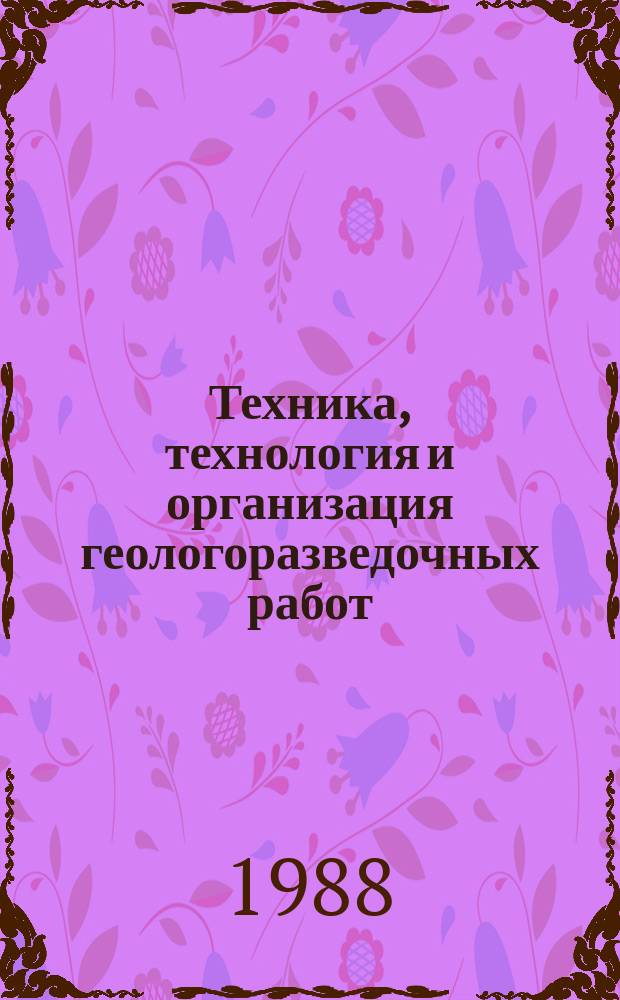 Техника, технология и организация геологоразведочных работ : Обзор. информ. 1988, Вып.1 : Повышение эффективности химических обработок промывочных жидкостей и тампонирующих смесей методами окисления