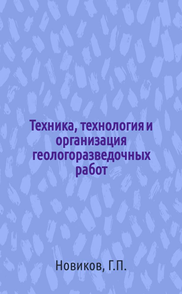 Техника, технология и организация геологоразведочных работ : Обзор. информ. 1988, Вып.3 : Перспективы применения базовой технологии бурения базовой технологии бурения скважин с непрерывным выносом кернового материала