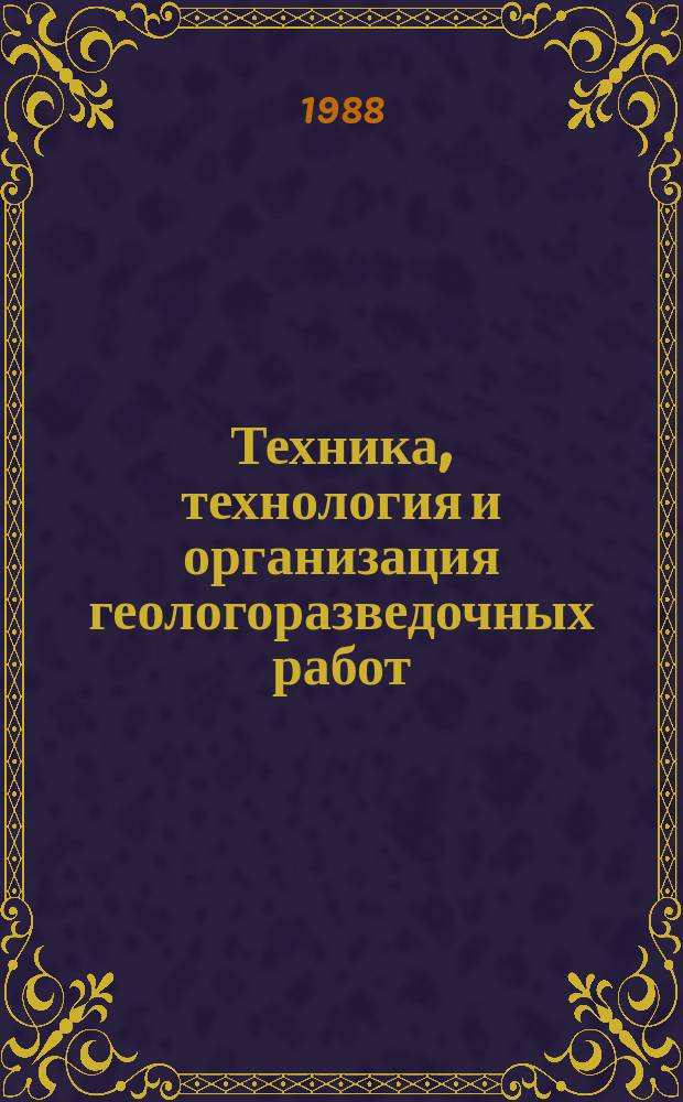 Техника, технология и организация геологоразведочных работ : Обзор. информ. 1988, Вып.7 : Техника и технология бурения глубоких (до 3000 м.) геологоразведочных скважин