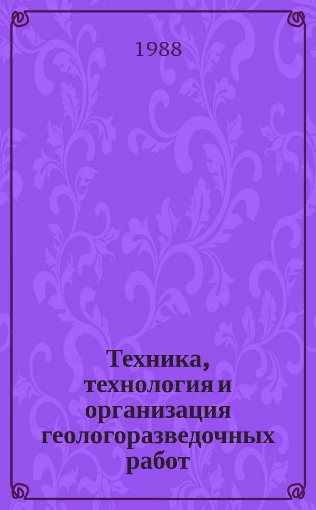 Техника, технология и организация геологоразведочных работ : Обзор. информ. 1988, Вып.9 : Рациональные технологические схемы проходки восстающих выработок при геологоразведочных работах