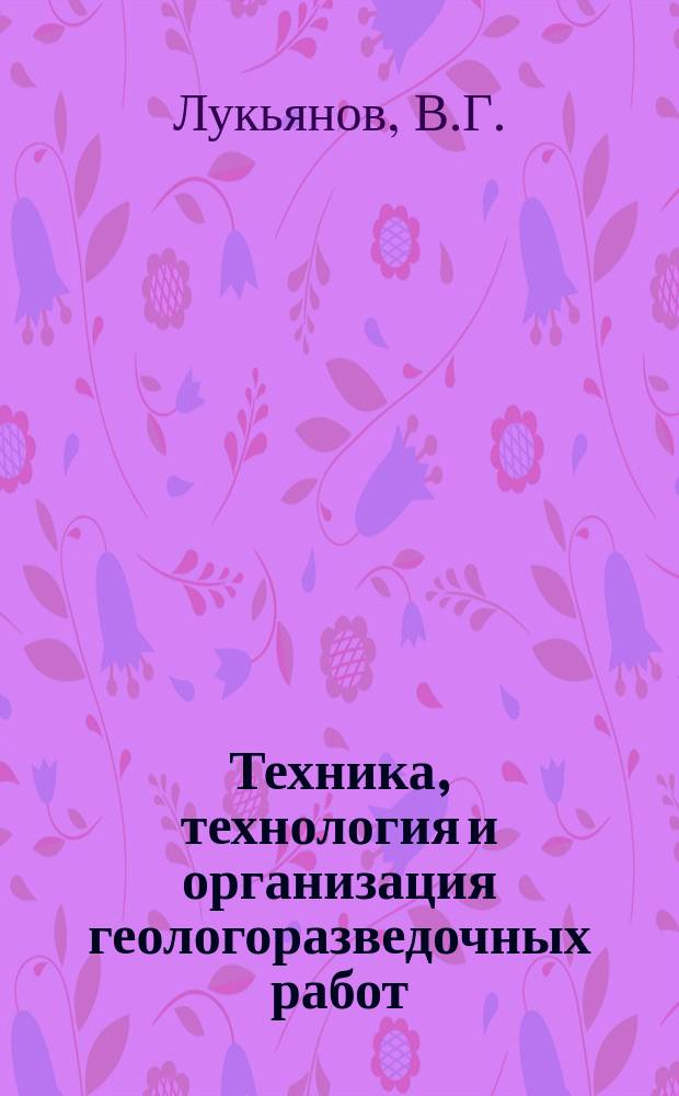 Техника, технология и организация геологоразведочных работ : Обзор. информ. 1988, Вып.13 : Пути повышения эффективности проведения подземных горизонтальных горно-разведочных выработок