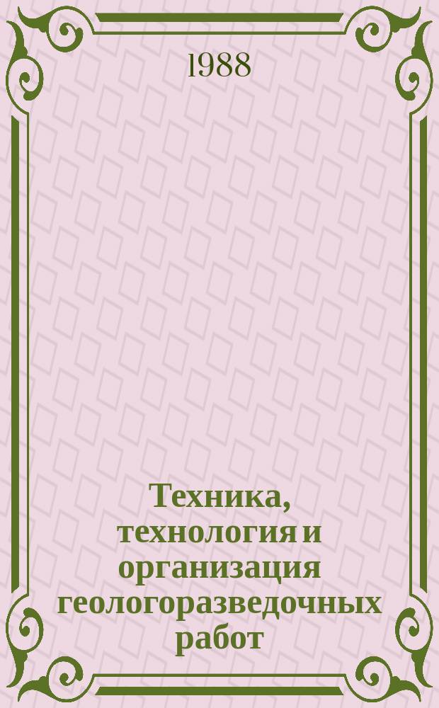 Техника, технология и организация геологоразведочных работ : Обзор. информ. 1988, Вып.16 : Оперативное тампонирование геологоразведочных скважин