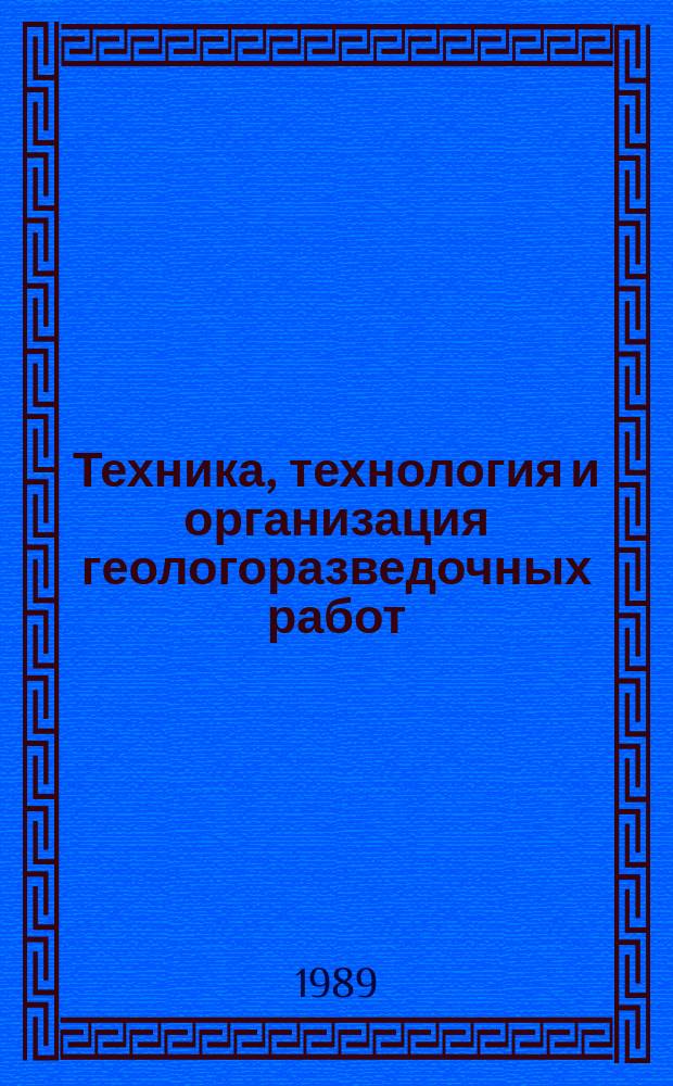 Техника, технология и организация геологоразведочных работ : Обзор. информ. 1989, Вып.7 : Технические средства и методы снижения интенсивности искревления геологоразведочных скважин