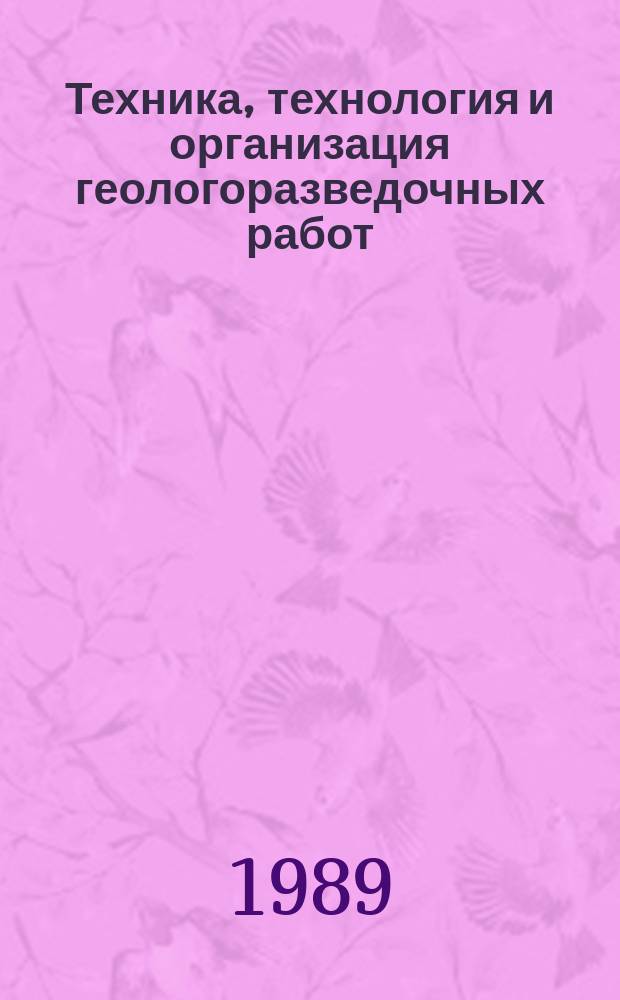Техника, технология и организация геологоразведочных работ : Обзор. информ. 1989, Вып.8 : Промывочные жидкости с повышенными смазочными свойствами