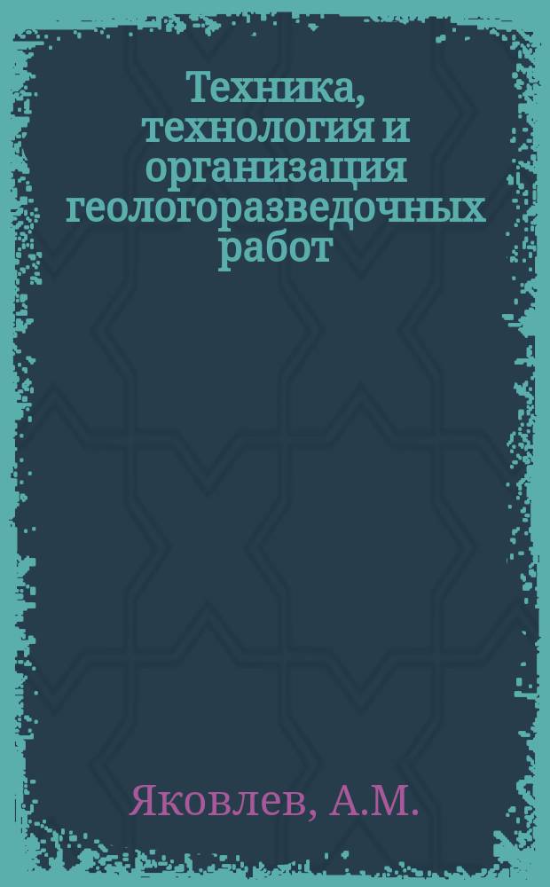 Техника, технология и организация геологоразведочных работ : Обзор. информ. 1989, Вып.12 : Бурение скважин в глинистых породах