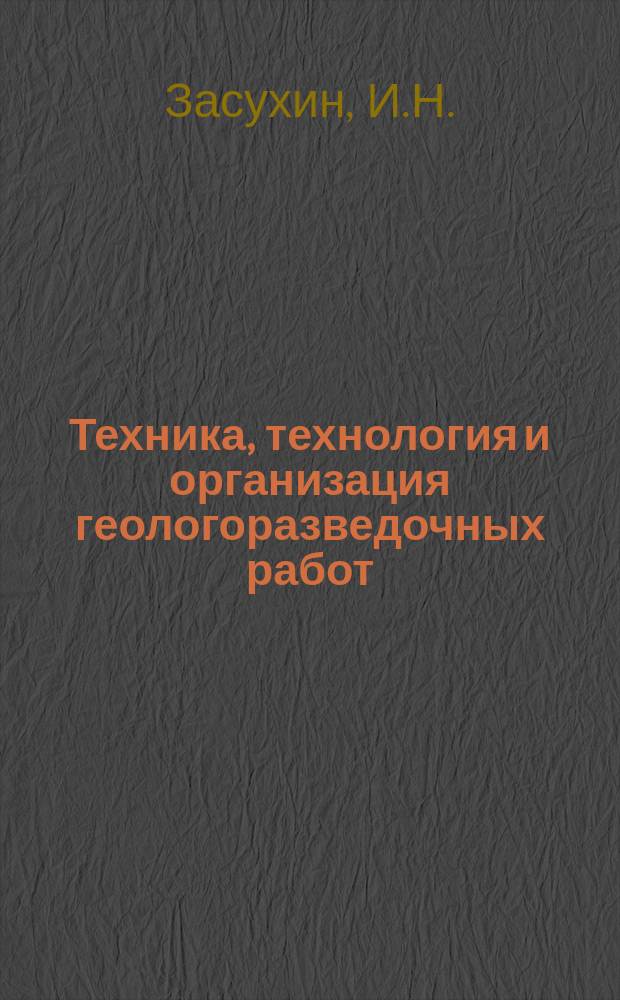 Техника, технология и организация геологоразведочных работ : Обзор. информ. 1989, Вып.17 : Методы и средства управления проветриванием горноразведочных выработок