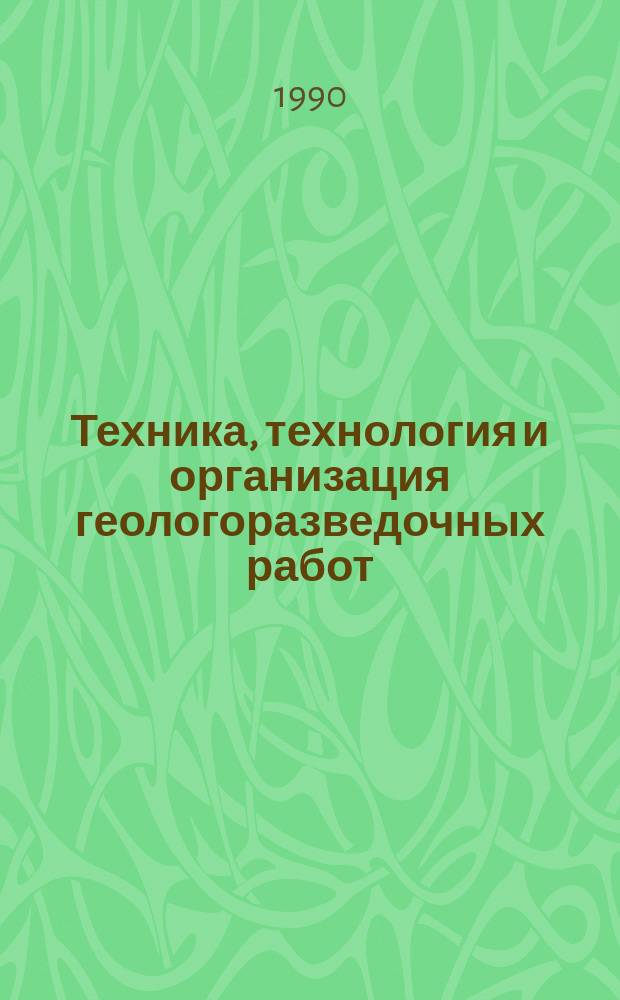 Техника, технология и организация геологоразведочных работ : Обзор. информ. 1990, Вып.3 : Бурение инженерно-геологических скважин в мерзлых породах
