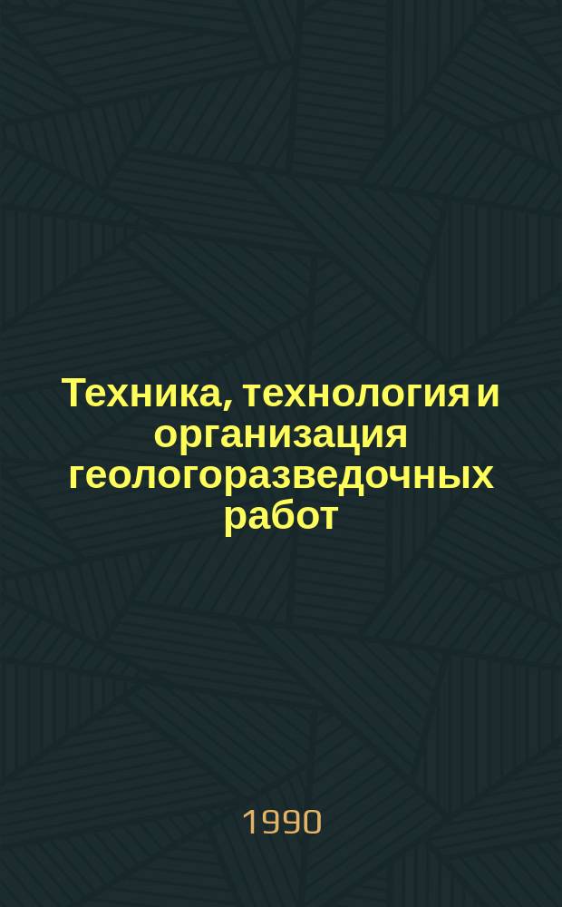 Техника, технология и организация геологоразведочных работ : Обзор. информ. 1990, Вып.4 : Основные принципы оптимизации параметров компоновок нижней части бурильной колонны при алмазном бурении геологоразведочных скважин в анизотропных породах
