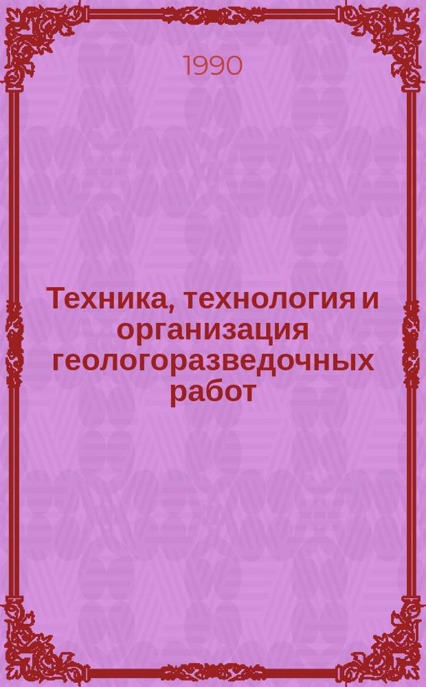 Техника, технология и организация геологоразведочных работ : Обзор. информ. 1990, Вып.5 : Зарубежные установки и инструменты для бурения скважин большого диаметра в рыхлых отложениях