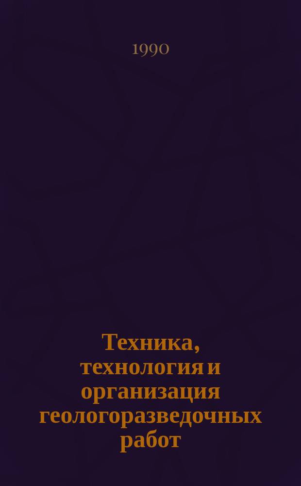 Техника, технология и организация геологоразведочных работ : Обзор. информ. 1990, Вып.7 : Достижения в технике и технологии глубокого бурения за рубежом
