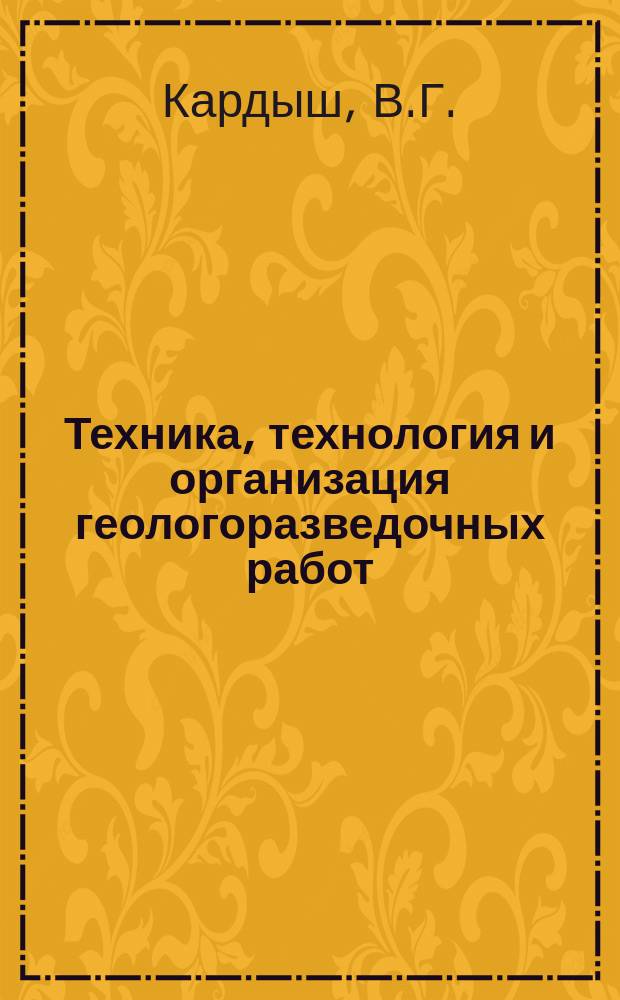 Техника, технология и организация геологоразведочных работ : Обзор. информ. 1990, Вып.9 : Современные технические средства для бурения геологоразведочных скважин снарядами со съемными керноприемниками за рубежом