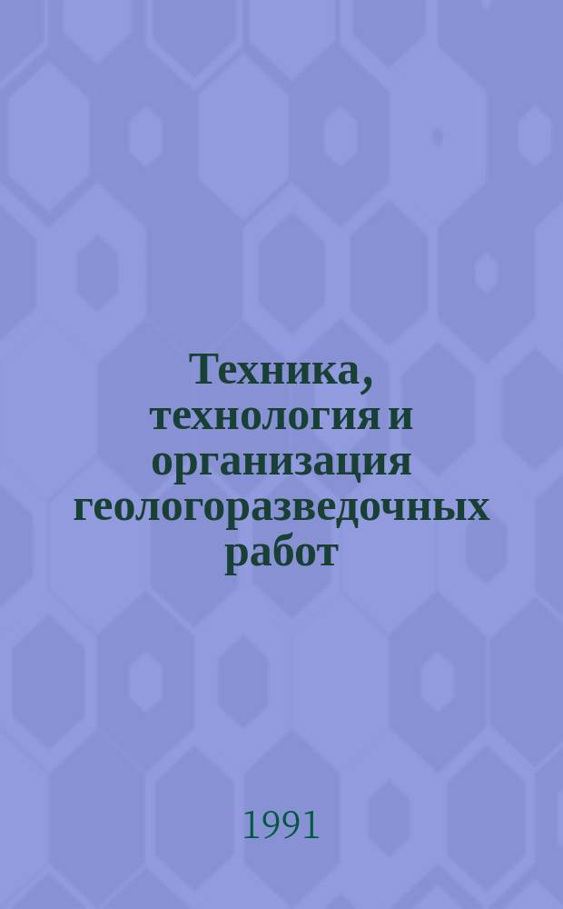Техника, технология и организация геологоразведочных работ : Обзор. информ. 1991, Вып.1 : Бурильные и обсадные трубы геологоразведочного бурения, применяемые в СССР и за рубежом
