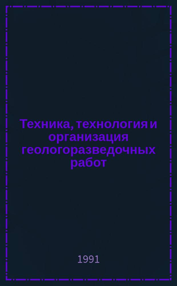 Техника, технология и организация геологоразведочных работ : Обзор. информ. 1991, Вып.3 : Прогрессивные технологии и техника бурения скважин большого диаметра при разведке россыпных месторождений золота