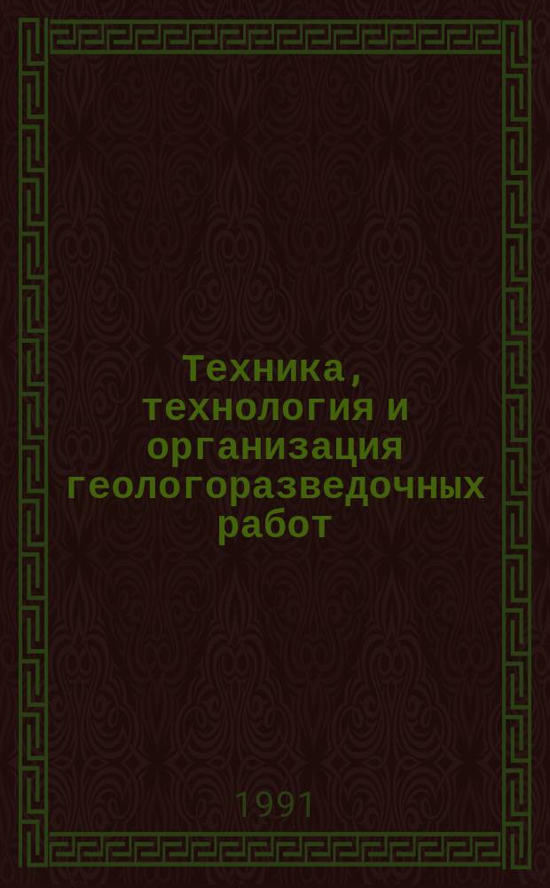 Техника, технология и организация геологоразведочных работ : Обзор. информ. 1991, Вып.4 : Технология отбора керна при бурении скважин в аномально сложных условиях