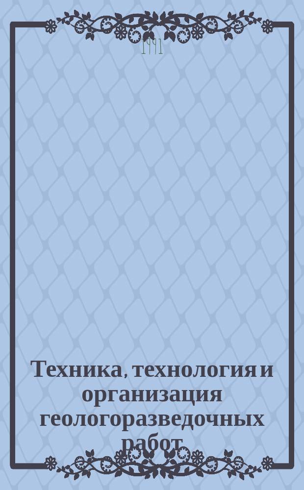 Техника, технология и организация геологоразведочных работ : Обзор. информ. 1991, Вып.5 : Технические средства для приготовления буровых растворов