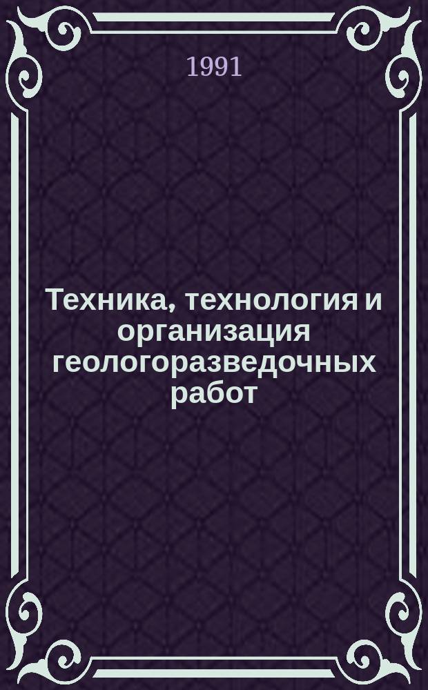 Техника, технология и организация геологоразведочных работ : Обзор. информ. 1991, Вып.6 : Бурение скважин в снежнофирновых и ледовых толщах за рубежом