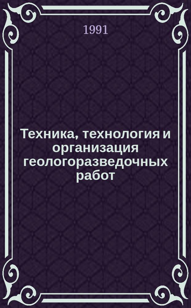 Техника, технология и организация геологоразведочных работ : Обзор. информ. 1991, Вып.6 : Бурение скважин в снежнофирновых и ледовых толщах за рубежом