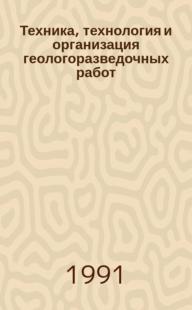 Техника, технология и организация геологоразведочных работ : Обзор. информ. 1991, Вып.8 : Конструкции и условия применения затяжек при креплении горно-разведочных выработок