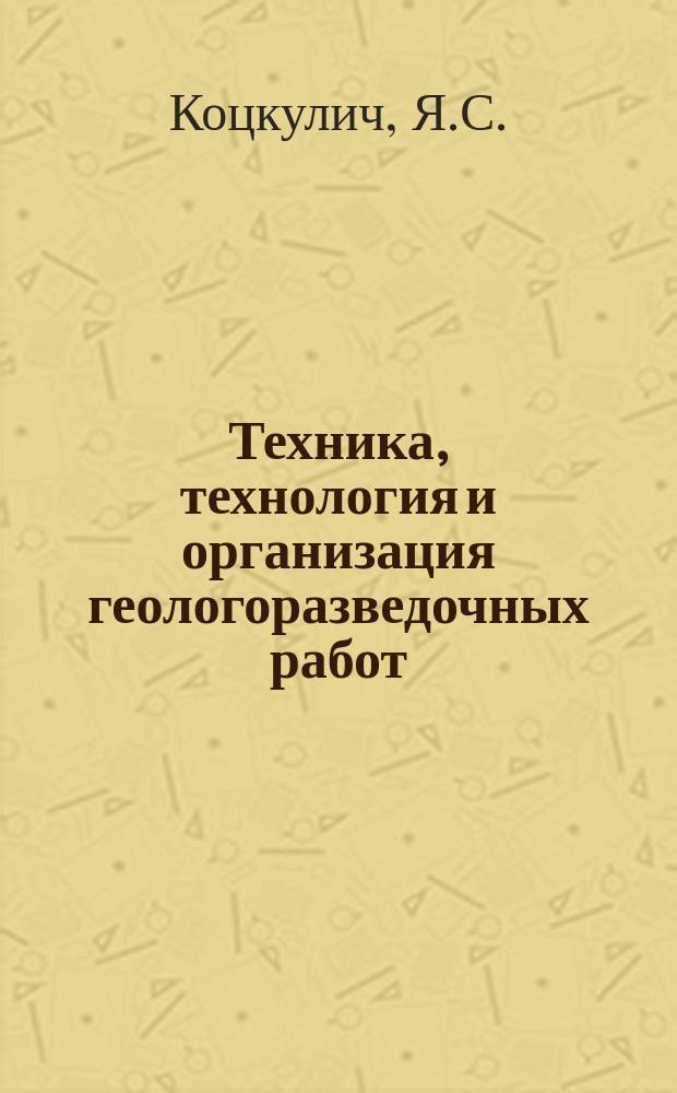 Техника, технология и организация геологоразведочных работ : Обзор. информ. 1991, Вып.10 : Резервы повышения надежности работы обсадных колонн в нефтяных и газовых скважинах