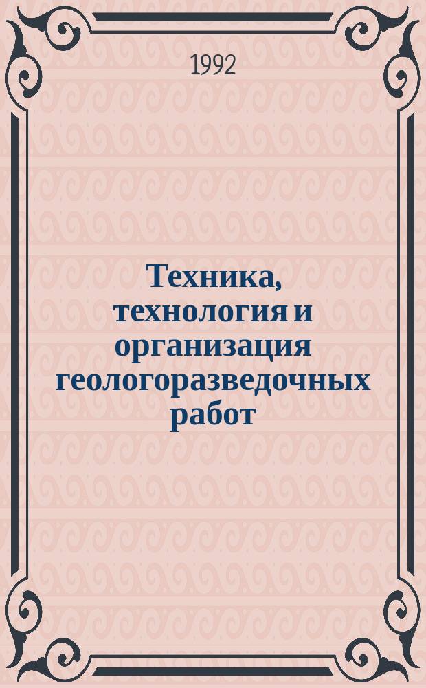 Техника, технология и организация геологоразведочных работ : Обзор. информ. 1992, Вып.6/7 : Адаптивная автоматизированная система управления технологическим процессам бурения