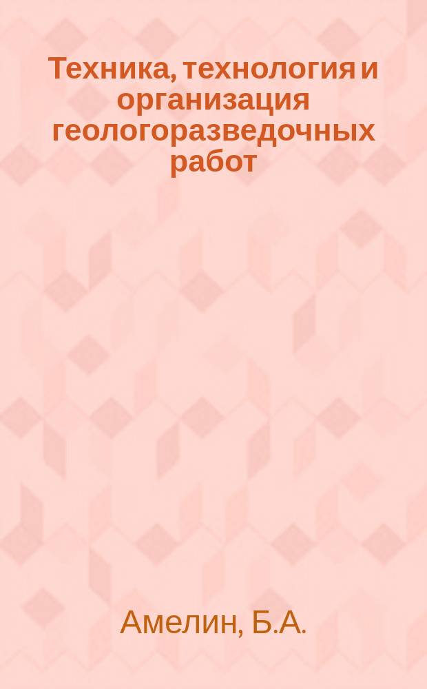 Техника, технология и организация геологоразведочных работ : Обзор. информ. 1992, Вып.9 : Получение синтетических сверхтвердых материалов и породоразрушающих элементов из них для бурового инструмента