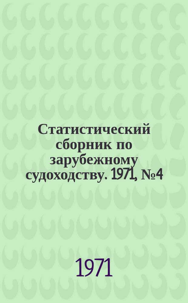 Статистический сборник по зарубежному судоходству. 1971, №4(52) : Мировые морские перевозки массовых грузов на балкерах в 1969 году