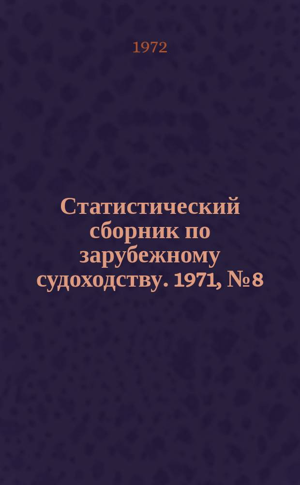 Статистический сборник по зарубежному судоходству. 1971, №8(56) : Добыча и морские перевозки фосфатных удобрений