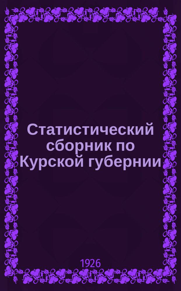 Статистический сборник по Курской губернии