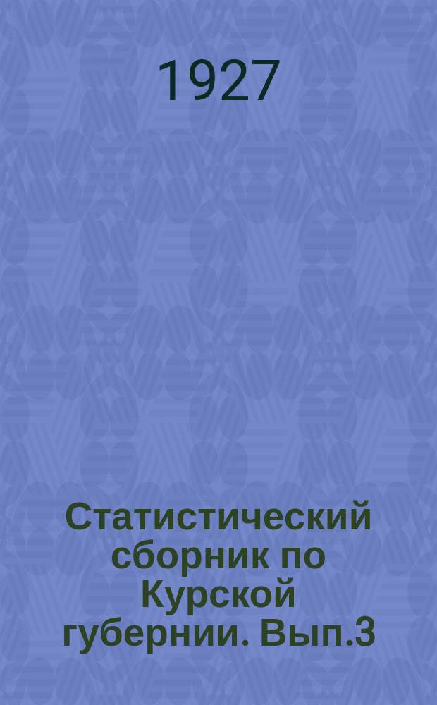 Статистический сборник по Курской губернии. Вып.3 : Население городов Курской губернии по переписям 1920 и 1923 годов