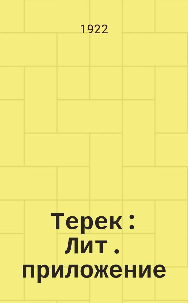 Терек : Лит. приложение