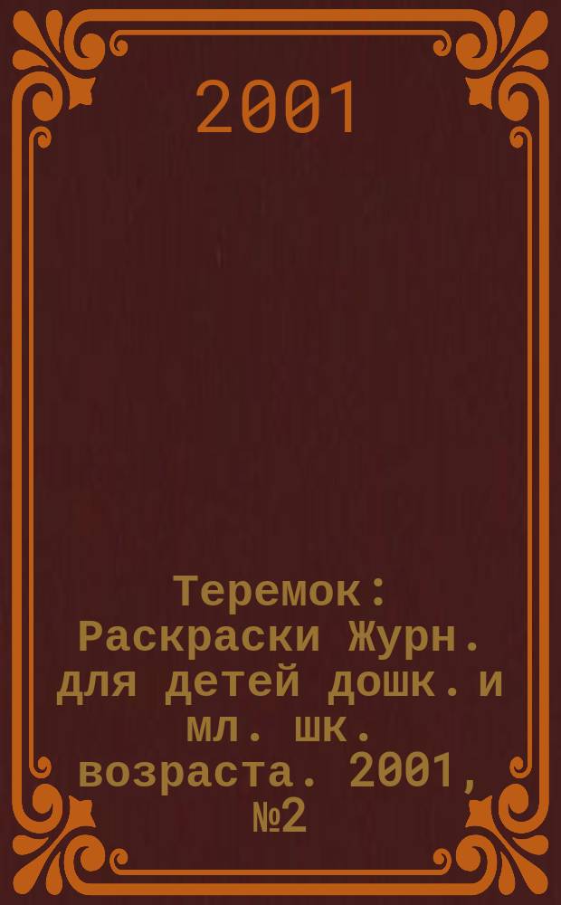 Теремок : Раскраски Журн. для детей дошк. и мл. шк. возраста. 2001, №2(11)