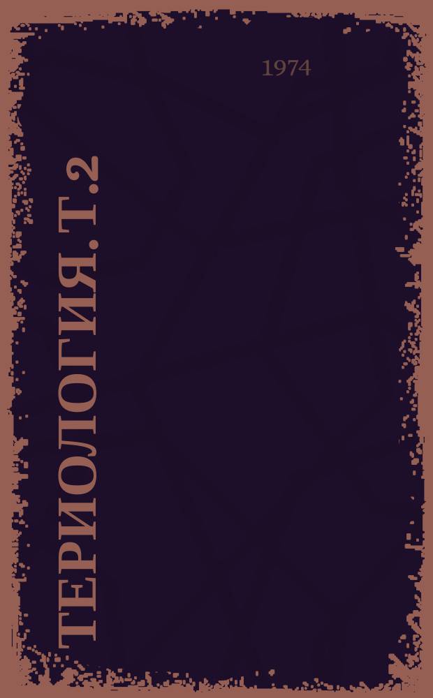 Териология. Т.2