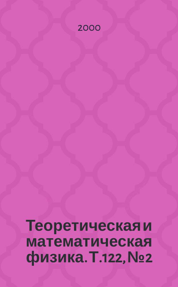 Теоретическая и математическая физика. Т.122, №2